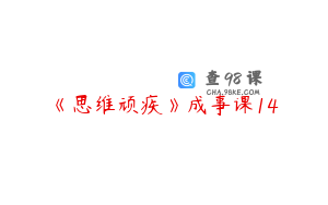 《思维顽疾》成事课14