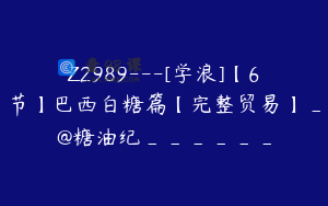 Z2989---[学浪]【6节】巴西白糖篇【完整贸易】_@糖油纪______