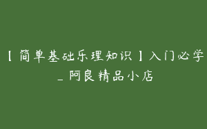 【简单基础乐理知识】入门必学_阿良精品小店