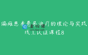 偏瘫患者悬吊治疗的理论与实践线上认证课程8