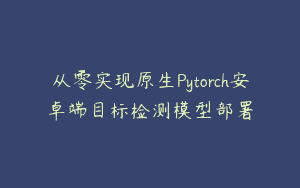 从零实现原生Pytorch安卓端目标检测模型部署