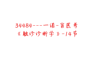 34484---一诺-盲医考《触诊诊断学》-14节
