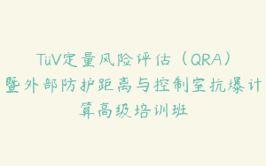 TüV定量风险评估（QRA）暨外部防护距离与控制室抗爆计算高级培训班