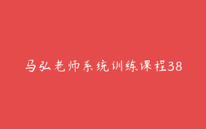 马弘老师系统训练课程38