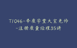 T1046-举质学堂大宝老师-注册质量经理35讲