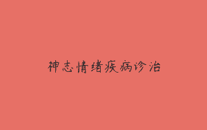 神志情绪疾病诊治