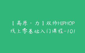 【高原·力】双师HIPHOP线上零基础入门课程-101