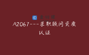 A2067—求职顾问资质认证