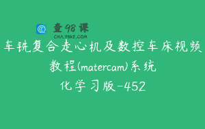 车铣复合走心机及数控车床视频教程(matercam)系统化学习版-452