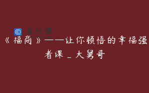 《福商》——让你顿悟的幸福强者课_大舅哥