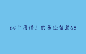 64个用得上的易经智慧68