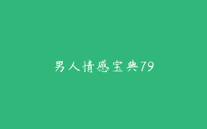 男人情感宝典79