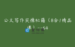 公文写作实操秘籍（8合1精品课）--64