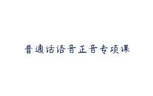 普通话语音正音专项课