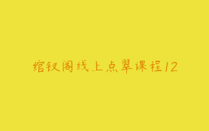 绾钗阁线上点翠课程12