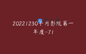20221230半月影院第一年度-71