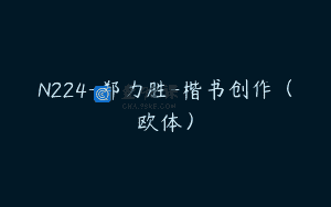 N224-郑力胜-楷书创作（欧体）