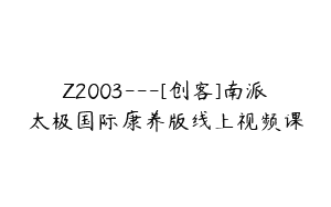 Z2003—[创客]南派太极国际康养版线上视频课