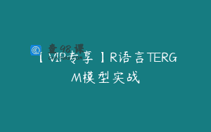 【VIP专享】R语言TERGM模型实战