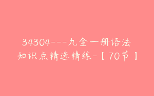 34304---九全一册语法知识点精选精练-【70节】