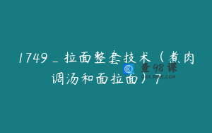 1749_拉面整套技术（煮肉调汤和面拉面）7