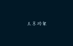 王京功架