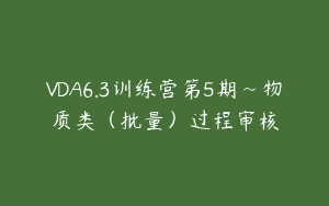 VDA6.3训练营第5期~物质类（批量）过程审核