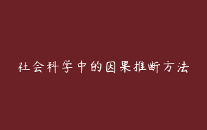 社会科学中的因果推断方法