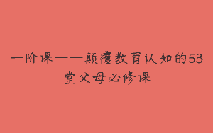 一阶课——颠覆教育认知的53堂父母必修课