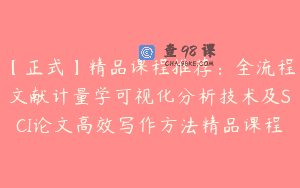 【正式】精品课程推荐：全流程文献计量学可视化分析技术及SCI论文高效写作方法精品课程