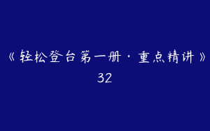 《轻松登台第一册·重点精讲》32