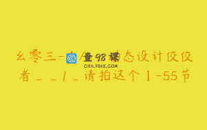 幺零三-【Ae_动态设计佼佼者__1_请拍这个】-55节