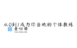 从0到1成为你当地的个体教练