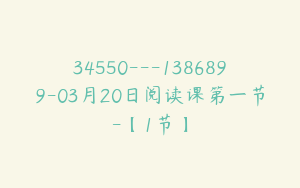 34550---1386899-03月20日阅读课第一节-【1节】