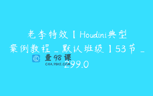 老李特效【Houdini典型案例教程_默认班级】53节_299.0