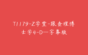 T1179-Z学堂-跟查理博士学4-D—字幕版