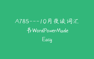 A785—10月夜读词汇书WordPowerMadeEasy