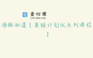 海豚知道【星链计划优系列课程】