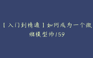 【入门到精通】如何成为一个微缩模型师159