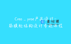 Creo_proe产品设计-筋膜枪结构设计专题课程