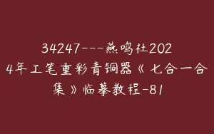 34247---燕鸣社2024年工笔重彩青铜器《七合一合集》临摹教程-81