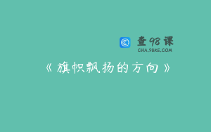 《旗帜飘扬的方向》