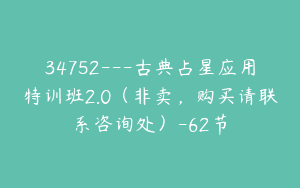 34752---古典占星应用特训班2.0（非卖，购买请联系咨询处）-62节