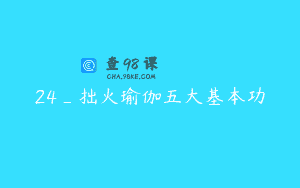 24_拙火瑜伽五大基本功