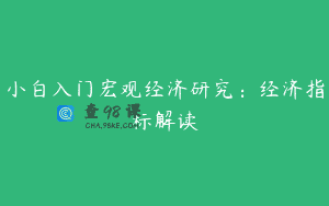 小白入门宏观经济研究：经济指标解读