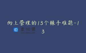 向上管理的13个棘手难题-13