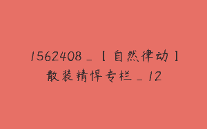 1562408_【自然律动】散装精悍专栏_12