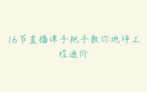 16节直播课手把手教你地坪工程造价