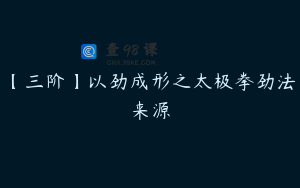 【三阶】以劲成形之太极拳劲法来源