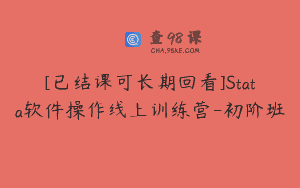 [已结课可长期回看]Stata软件操作线上训练营-初阶班
